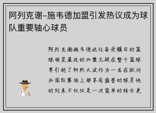 阿列克谢-施韦德加盟引发热议成为球队重要轴心球员