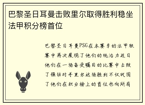 巴黎圣日耳曼击败里尔取得胜利稳坐法甲积分榜首位