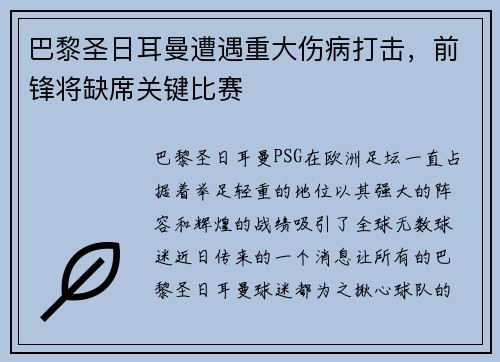 巴黎圣日耳曼遭遇重大伤病打击，前锋将缺席关键比赛