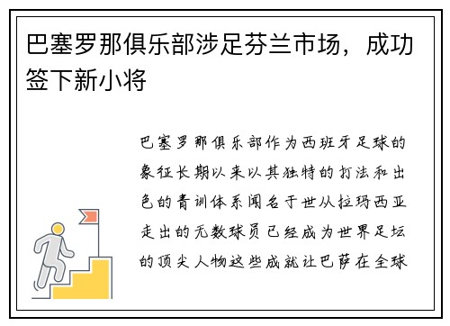 巴塞罗那俱乐部涉足芬兰市场，成功签下新小将