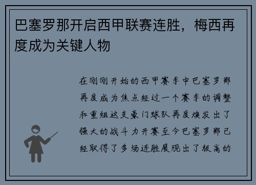 巴塞罗那开启西甲联赛连胜，梅西再度成为关键人物