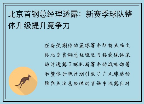 北京首钢总经理透露：新赛季球队整体升级提升竞争力