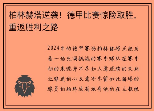 柏林赫塔逆袭！德甲比赛惊险取胜，重返胜利之路