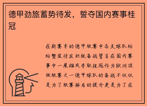 德甲劲旅蓄势待发，誓夺国内赛事桂冠