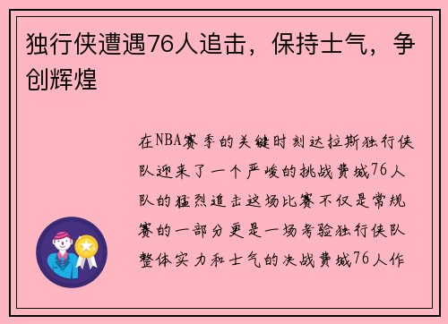 独行侠遭遇76人追击，保持士气，争创辉煌