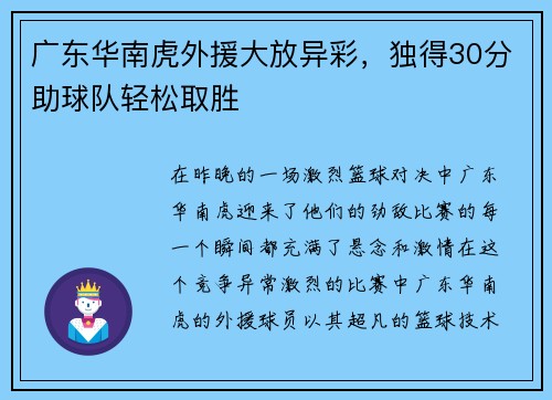 广东华南虎外援大放异彩，独得30分助球队轻松取胜
