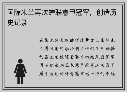 国际米兰再次蝉联意甲冠军，创造历史记录