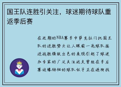 国王队连胜引关注，球迷期待球队重返季后赛