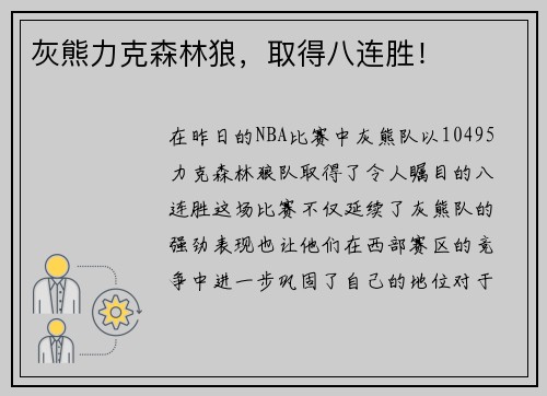灰熊力克森林狼，取得八连胜！