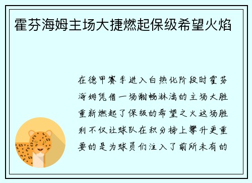 霍芬海姆主场大捷燃起保级希望火焰