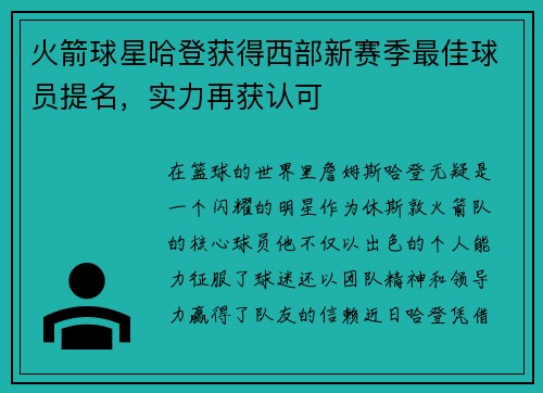 火箭球星哈登获得西部新赛季最佳球员提名，实力再获认可