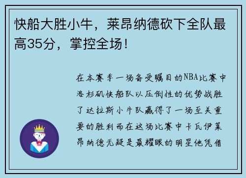 快船大胜小牛，莱昂纳德砍下全队最高35分，掌控全场！