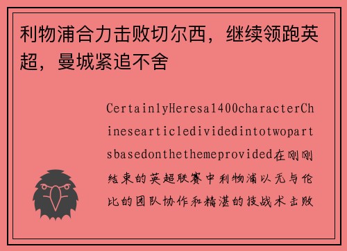 利物浦合力击败切尔西，继续领跑英超，曼城紧追不舍