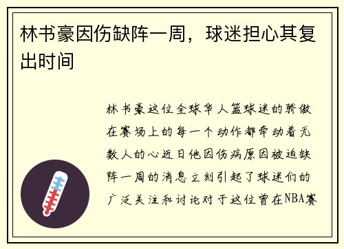 林书豪因伤缺阵一周，球迷担心其复出时间