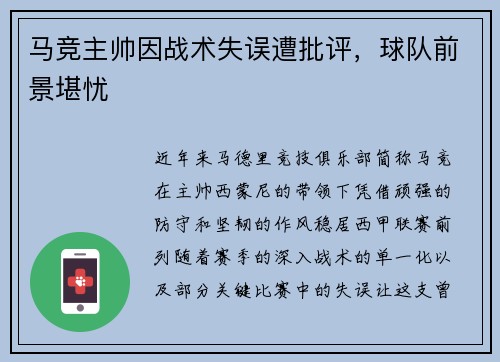 马竞主帅因战术失误遭批评，球队前景堪忧