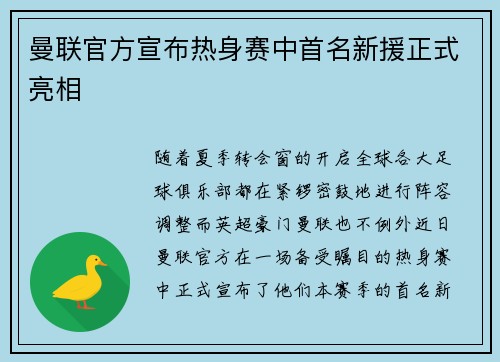 曼联官方宣布热身赛中首名新援正式亮相