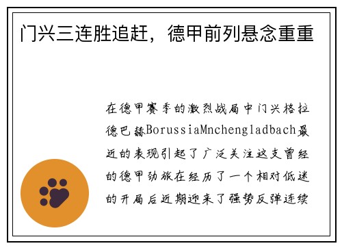 门兴三连胜追赶，德甲前列悬念重重
