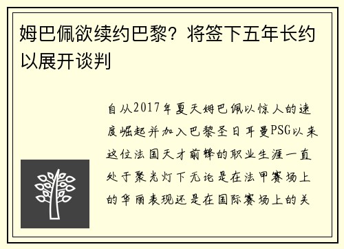 姆巴佩欲续约巴黎？将签下五年长约以展开谈判