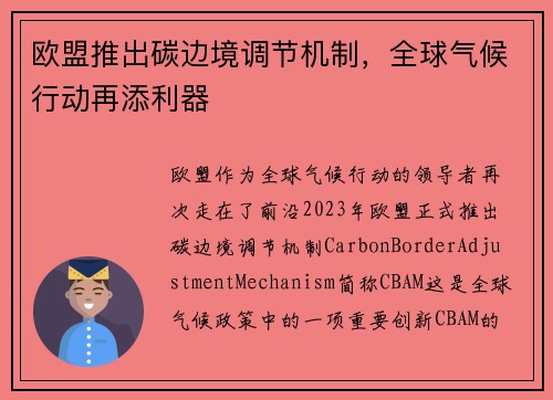 欧盟推出碳边境调节机制，全球气候行动再添利器