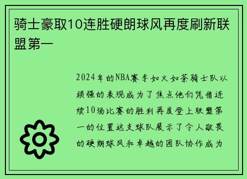 骑士豪取10连胜硬朗球风再度刷新联盟第一