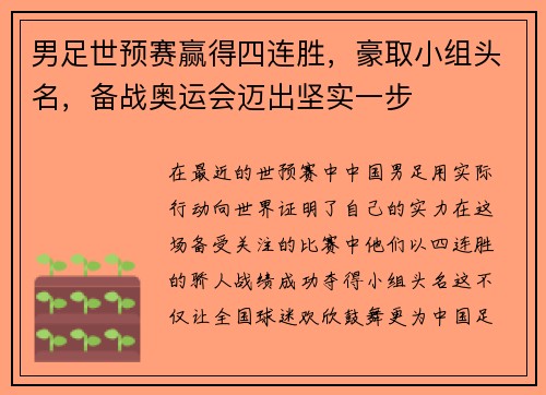 男足世预赛赢得四连胜，豪取小组头名，备战奥运会迈出坚实一步