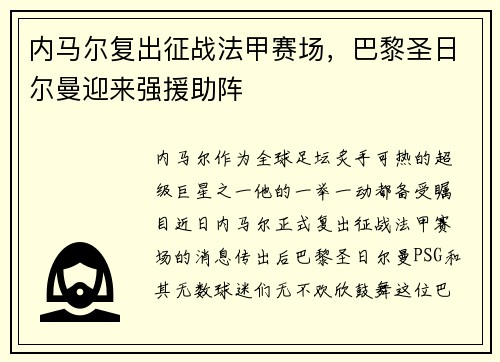 内马尔复出征战法甲赛场，巴黎圣日尔曼迎来强援助阵