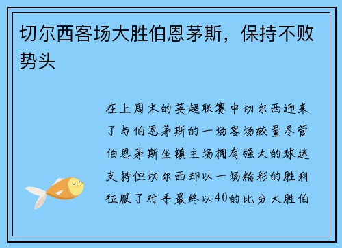 切尔西客场大胜伯恩茅斯，保持不败势头