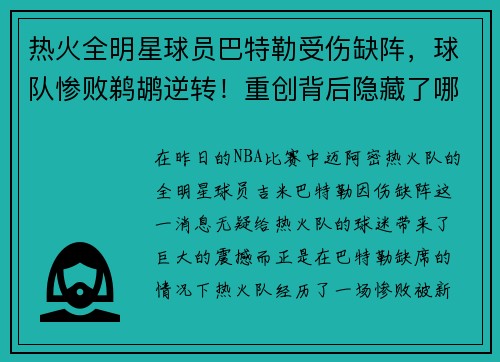 热火全明星球员巴特勒受伤缺阵，球队惨败鹈鹕逆转！重创背后隐藏了哪些秘密？