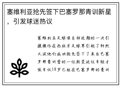 塞维利亚抢先签下巴塞罗那青训新星，引发球迷热议