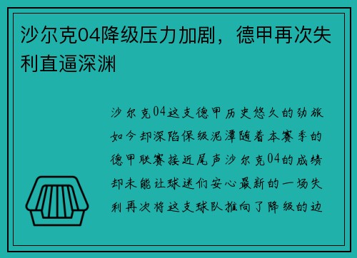 沙尔克04降级压力加剧，德甲再次失利直逼深渊