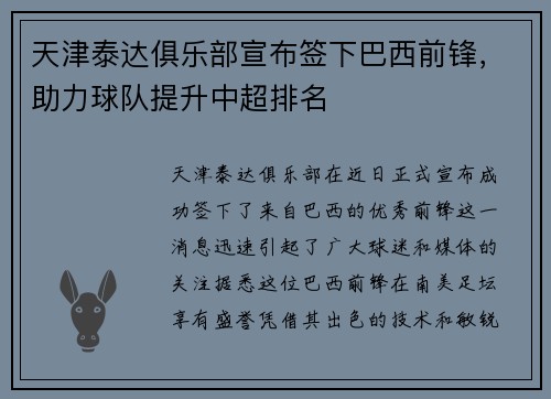 天津泰达俱乐部宣布签下巴西前锋，助力球队提升中超排名