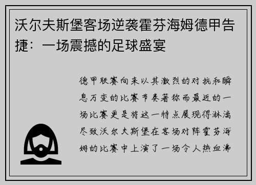 沃尔夫斯堡客场逆袭霍芬海姆德甲告捷：一场震撼的足球盛宴