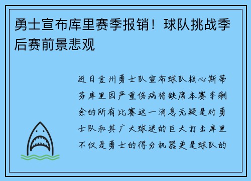 勇士宣布库里赛季报销！球队挑战季后赛前景悲观