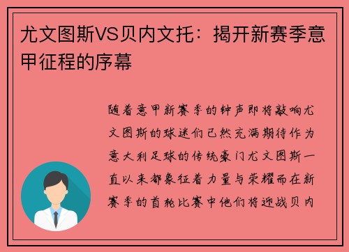 尤文图斯VS贝内文托：揭开新赛季意甲征程的序幕