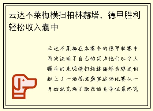 云达不莱梅横扫柏林赫塔，德甲胜利轻松收入囊中