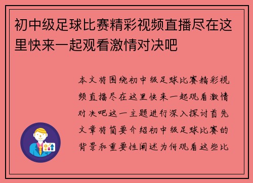 初中级足球比赛精彩视频直播尽在这里快来一起观看激情对决吧