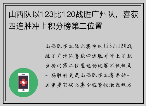 山西队以123比120战胜广州队，喜获四连胜冲上积分榜第二位置