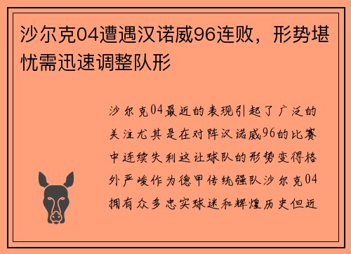 沙尔克04遭遇汉诺威96连败，形势堪忧需迅速调整队形