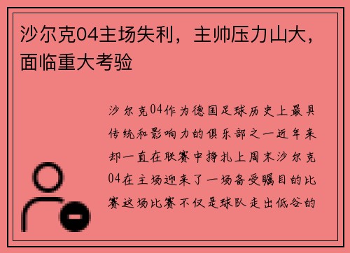 沙尔克04主场失利，主帅压力山大，面临重大考验