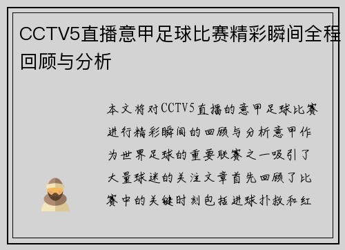 CCTV5直播意甲足球比赛精彩瞬间全程回顾与分析
