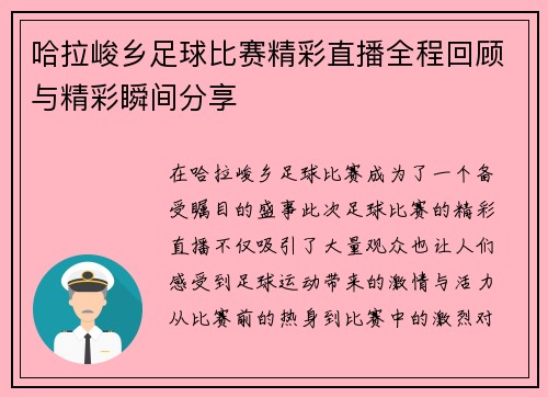 哈拉峻乡足球比赛精彩直播全程回顾与精彩瞬间分享