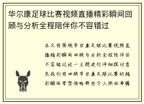 华尔康足球比赛视频直播精彩瞬间回顾与分析全程陪伴你不容错过
