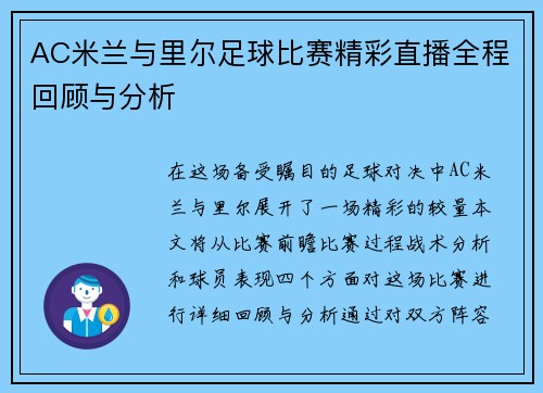 AC米兰与里尔足球比赛精彩直播全程回顾与分析