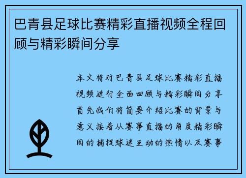 巴青县足球比赛精彩直播视频全程回顾与精彩瞬间分享