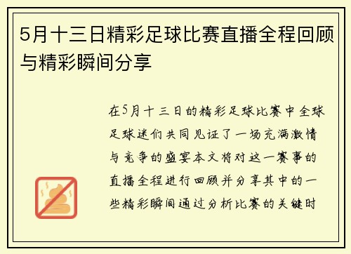 5月十三日精彩足球比赛直播全程回顾与精彩瞬间分享