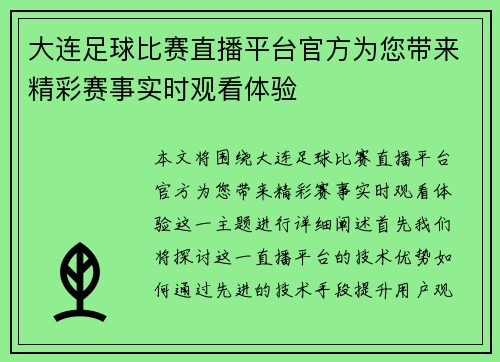 大连足球比赛直播平台官方为您带来精彩赛事实时观看体验