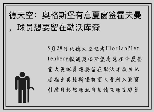 德天空：奥格斯堡有意夏窗签霍夫曼，球员想要留在勒沃库森