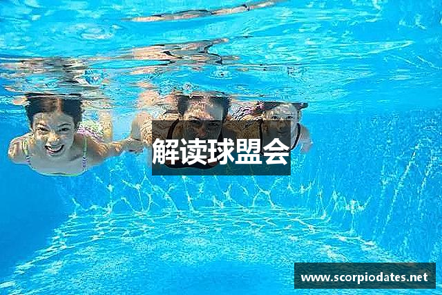 解读球盟会